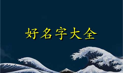 小孩儿微信名如何起名字