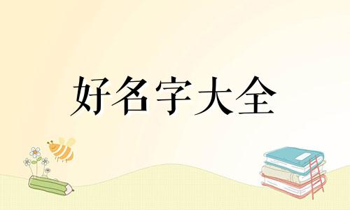 6月的兔女如何起名字好听