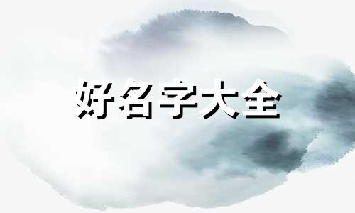 姓嘉的男生如何起名字好听
