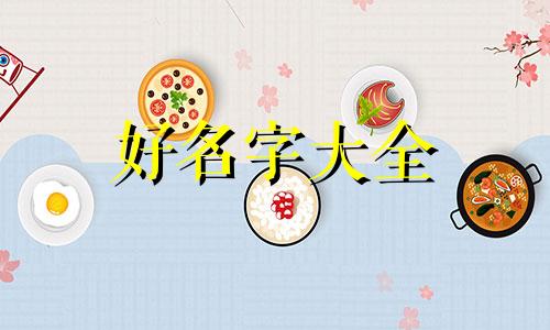 如何起名字中带有福字的名字