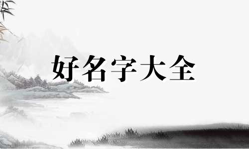 旧校址如何起名字好听一点