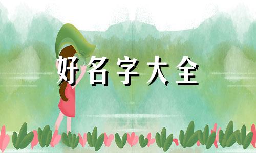 封姓如何起名好听女生两个字