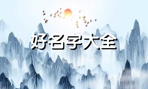 如何利用五行给公司起名字