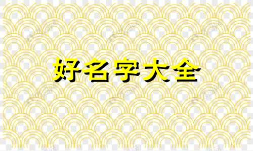 属鼠人做生意如何起名字好