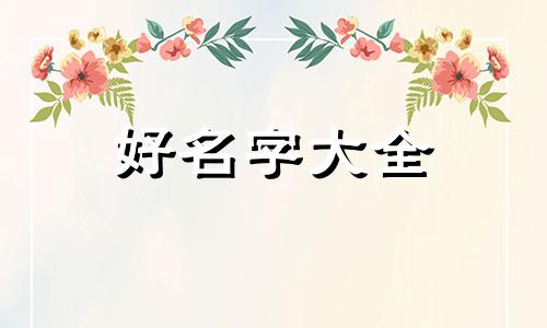 农姓如何起名字好一点