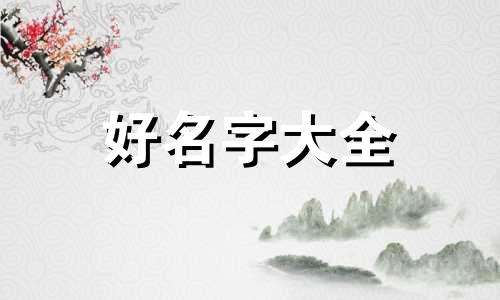 如何给植物园起名字呢英文
