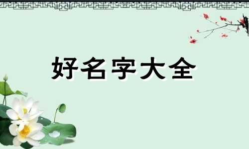古人如何起名字男生两个字