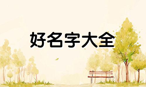 壬水命喜木火如何起名字