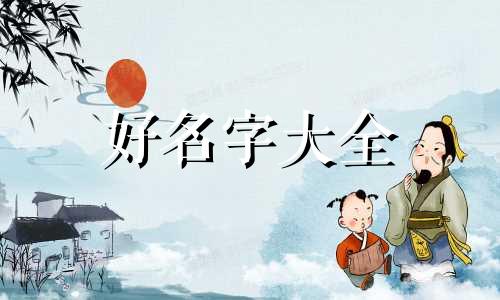 骏字起名如何解释一下