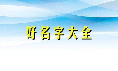 邱姓氏女孩子兔年如何起名字