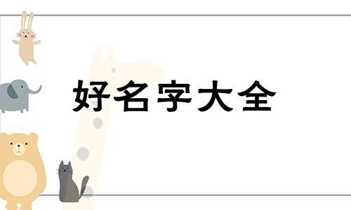 姓江的女孩子如何起名字