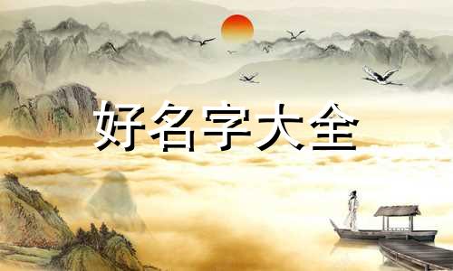 小男孩出生如何起名字好听