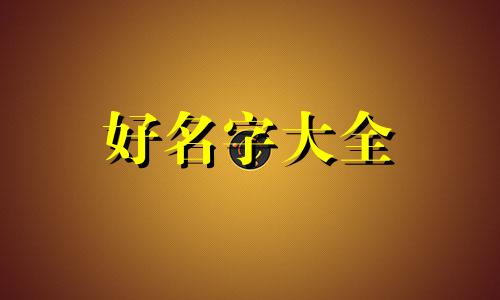 男宝宝姓刘如何起名子两个字