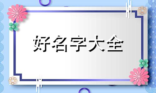蔡徐坤如何给狗起名字好听