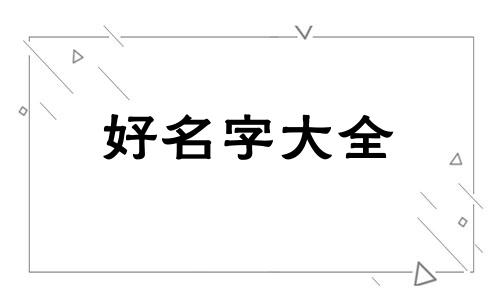 两虎一蛇八字如何起名子
