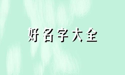 仙女猫如何起名字好听一点