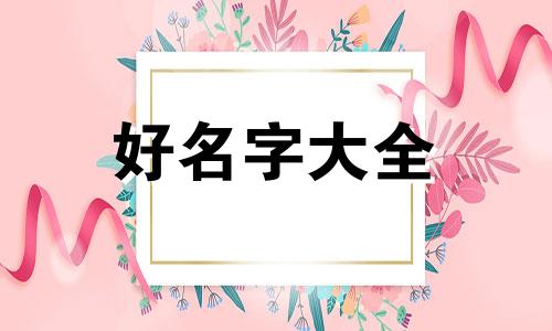 韩家四兄弟畴字辈如何起名