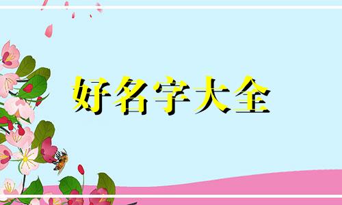 五行缺木和水如何起名好听