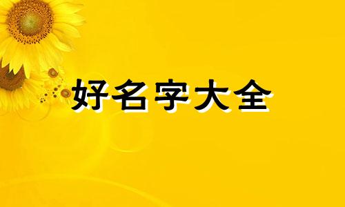 芳和豪两个字如何起名好听