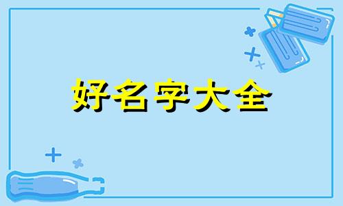 八字命理师如何起名字