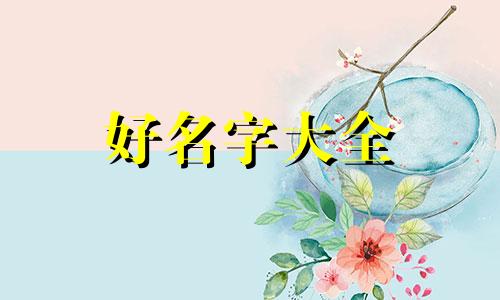 做餐饮如何起名字好记一点