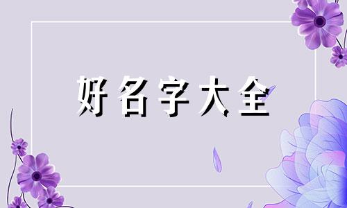 父姓谢母姓莫如何起名字