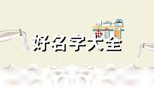 马姓男孩8月起名如何起