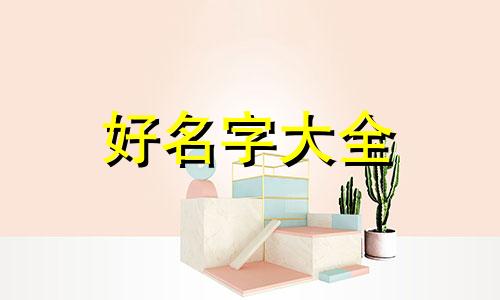 二表哥如何起名子好听一点