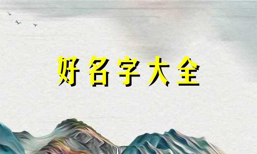 鄣姓如何起名字好听一点