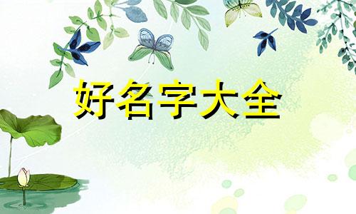 姓女如何起名字霸气一点