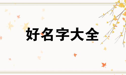 姓翟女的如何起名字好听点