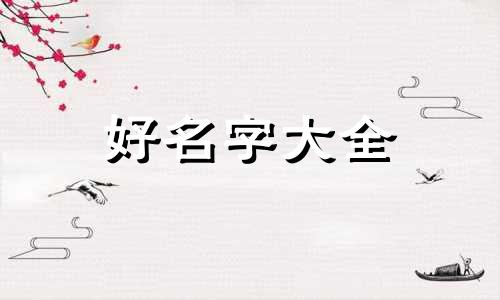 如何给奶猫起名字大全好听