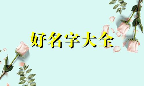 姓黄属牛如何起名四个字