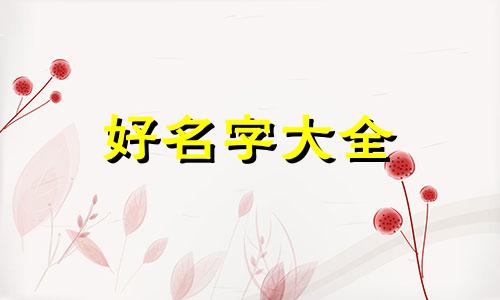 如何给新公司起名称霸气点