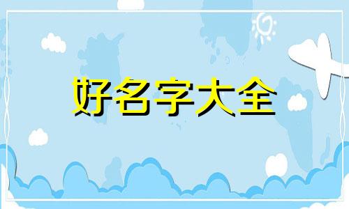 偲子起名该如何读解五行