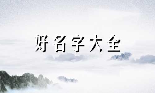 姓罗庭字辈如何起名字男孩