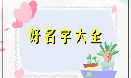 栾姓如何起名两个字的网名