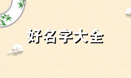 如何给纯白色的狗起名字