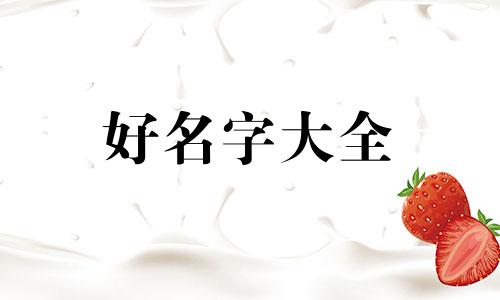 康氏如何起名字男孩子好听