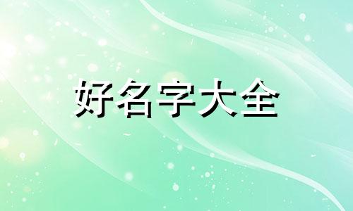 名字中带诗字如何给女宝宝起名