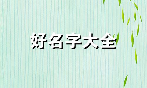 如何起名男生好听洋气两个字