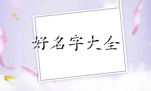 如何为猫起名字好听一点