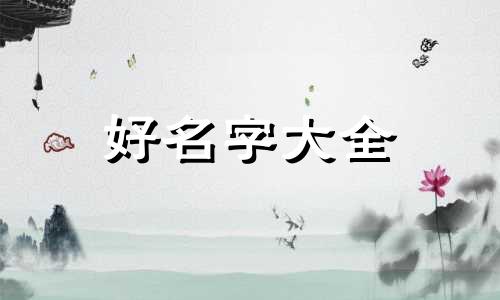 家具类如何起名字好听一点