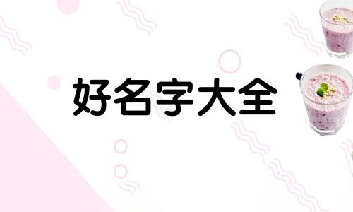 命里没金如何起名字带金字