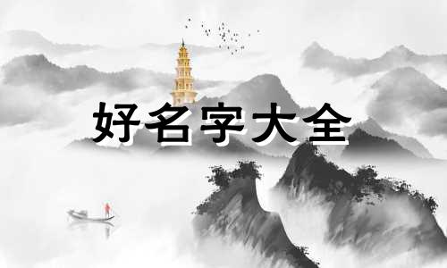 如何给羊起名字最好听的名字