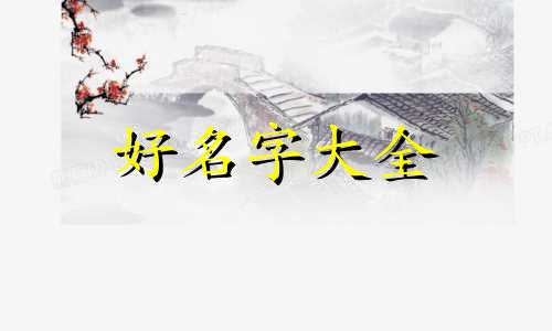 女孩属龙的李姓如何起名字