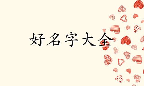 家里一男一女如何起名
