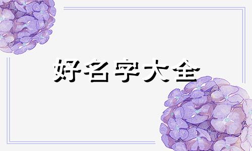 聂姓如何起名字女孩子的