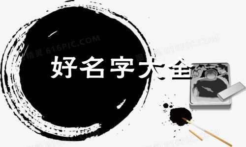 属虎带辰的名字如何起名字