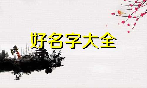 如何给客房起名字好听一点